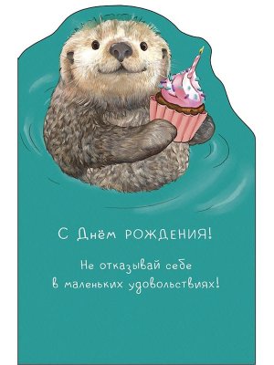 0480.341 Открытка С Днем Рождения жен