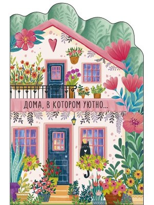 0573.153 Открытка Дома в котором уютно