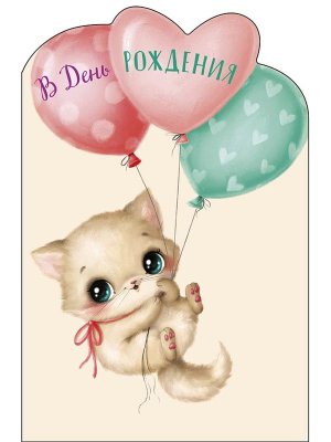 0117.444 Открытка В День Рождения дет Кот с шарами