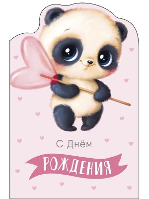 0117.445 Открытка С Днем Рождения дет Панда