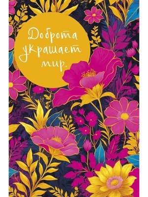 0573.138 Открытка Доброта украшает мир жен