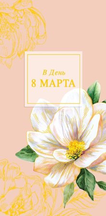 0316.037 Конверт В День 8 Марта