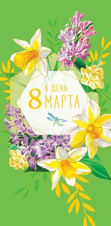 0316.039 Конверт В День 8 Марта