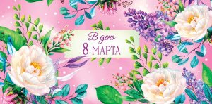 0317.741 Конверт В День 8 Марта