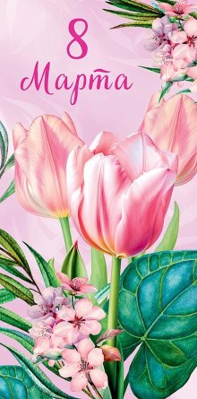 0317.750 Конверт 8 Марта