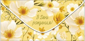 0320.124 Конверт В День Рождения жен