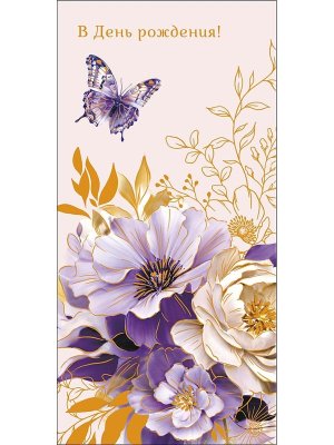 0320.099 Конверт В День Рождения жен