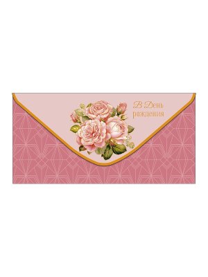 0320.102 Конверт В День Рождения жен