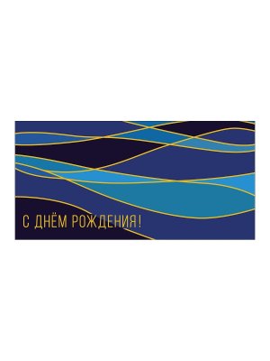 0319.927 Конверт С Днем Рождения муж