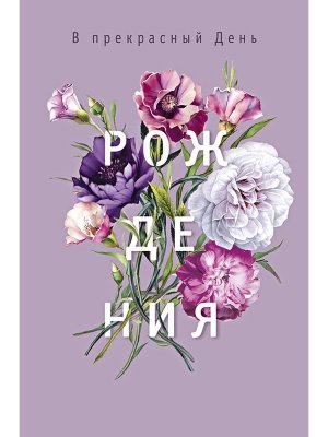 0164.753 Открытка В прекрасный День Рождения жен