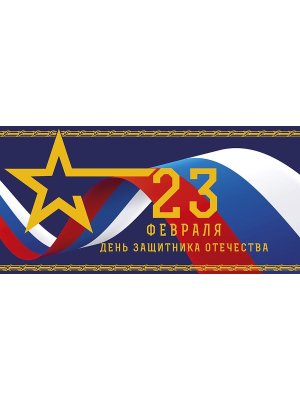 0320.077 Конверт 23 Февраля День защитника Отечества