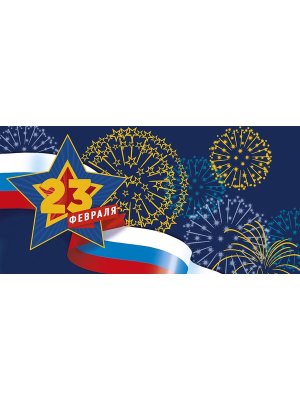 0320.078 Конверт 23 Февраля