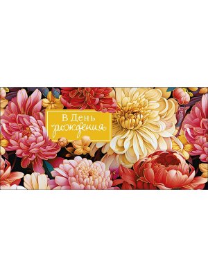 0320.149 Конверт В День Рождения жен