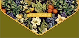 1216.236 Конверт С Днем Рождения жен