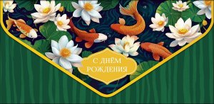 1216.238 Конверт С Днем Рождения жен