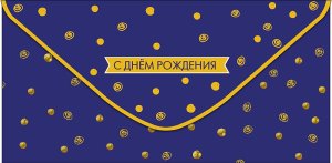 0320.242 Конверт С Днем Рождения муж