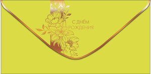 0320.307 Конверт С Днем Рождения жен