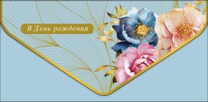 1216.249 Конверт В День Рождения жен