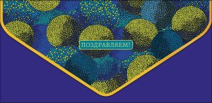 1216.250 Конверт Поздравляем муж