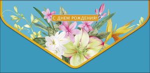 1216.252 Конверт С Днем Рождения жен