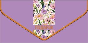 1216.271 Конверт Подарок жен