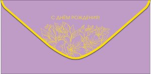 0320.470 Конверт С Днем Рождения жен
