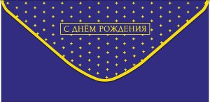 0320.473 Конверт С Днем Рождения муж