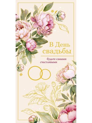 0320.490 Конверт В День Свадьбы