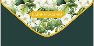 0320.493 Конверт В День Рождения жен