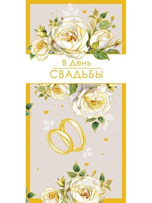 0320.494 Конверт В День Свадьбы