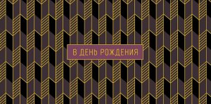 0320.495 Конверт В День Рождения муж