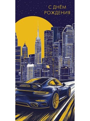 0320.498 Конверт С Днем Рождения муж