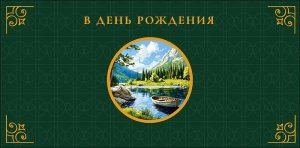 0320.517 Конверт В День Рождения муж