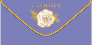 0320.544 Конверт С Юбилеем жен