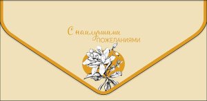 1216.286 Конверт С наилучшими пожеланиями жен