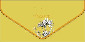 1216.288 Конверт Подарок жен