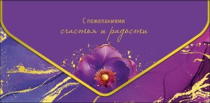 1216.305 Конверт С Пожеланиями счастья и радости