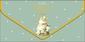 1216.331 Конверт В День Свадьбы