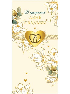 0320.728 Конверт В прекрасный день Свадьбы