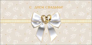 0320.732 Конверт С Днем Свадьбы