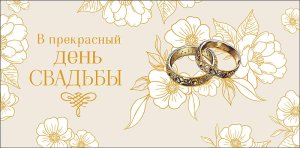 0320.733 Конверт В прекрасный день Свадьбы