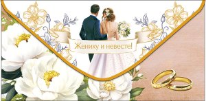 0320.737 Конверт Жениху и невесте