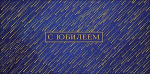 0320.850 Конверт С Юбилеем муж