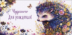 0320.855 Конверт Чудесного Дня Рождения Ежик