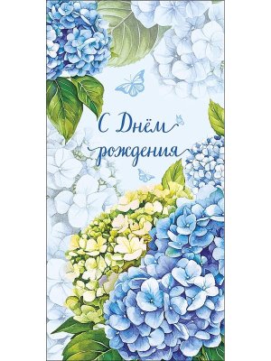 0320.918 Конверт С Днем Рождения жен Гортензии