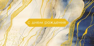 0320.926 Конверт С Днем Рождения муж