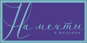 1216.419 Конверт На мечты и желания