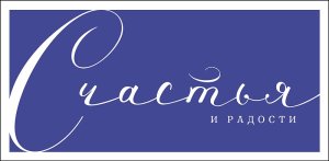 1216.420 Конверт Счастья и радости