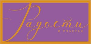 1216.421 Конверт Радости и счастья