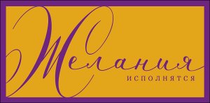 1216.423 Конверт Желания исполнятся